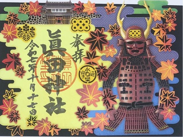 眞田神社の御朱印3