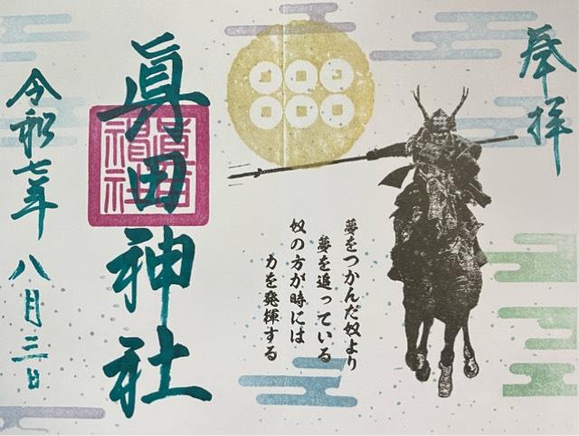 眞田神社の御朱印5