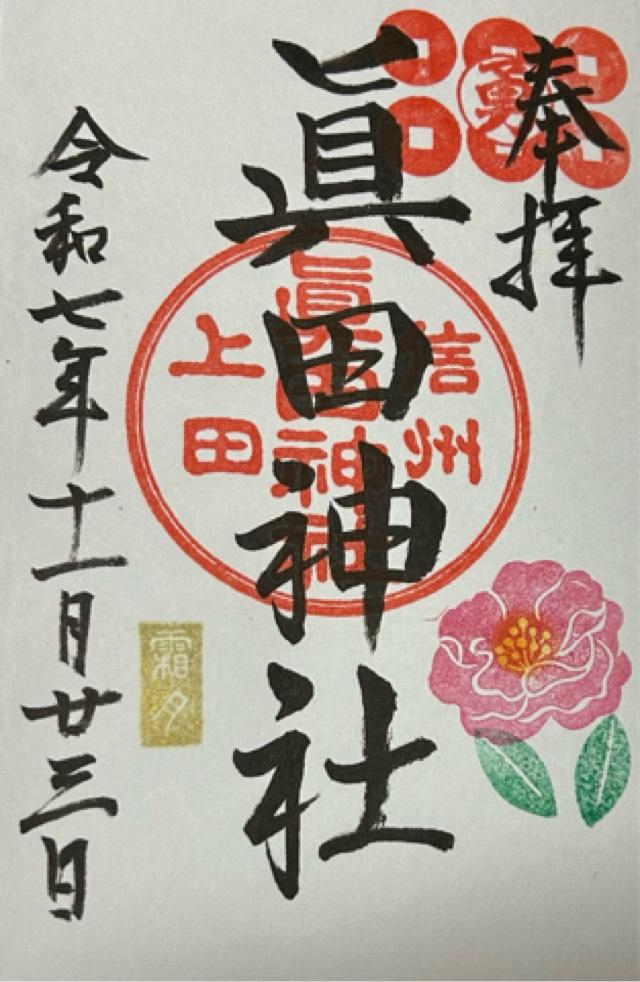 眞田神社の御朱印2