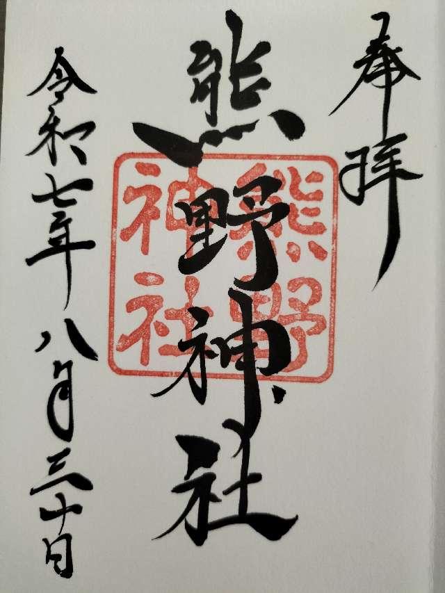 熊野社の御朱印1