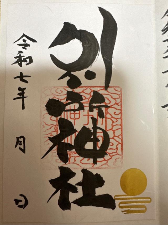 別所神社の御朱印1