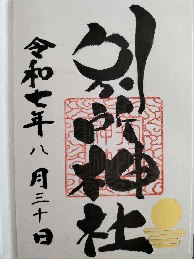 別所神社の御朱印2