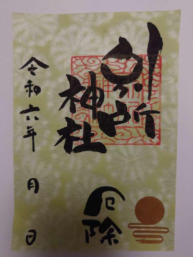 別所神社の御朱印5