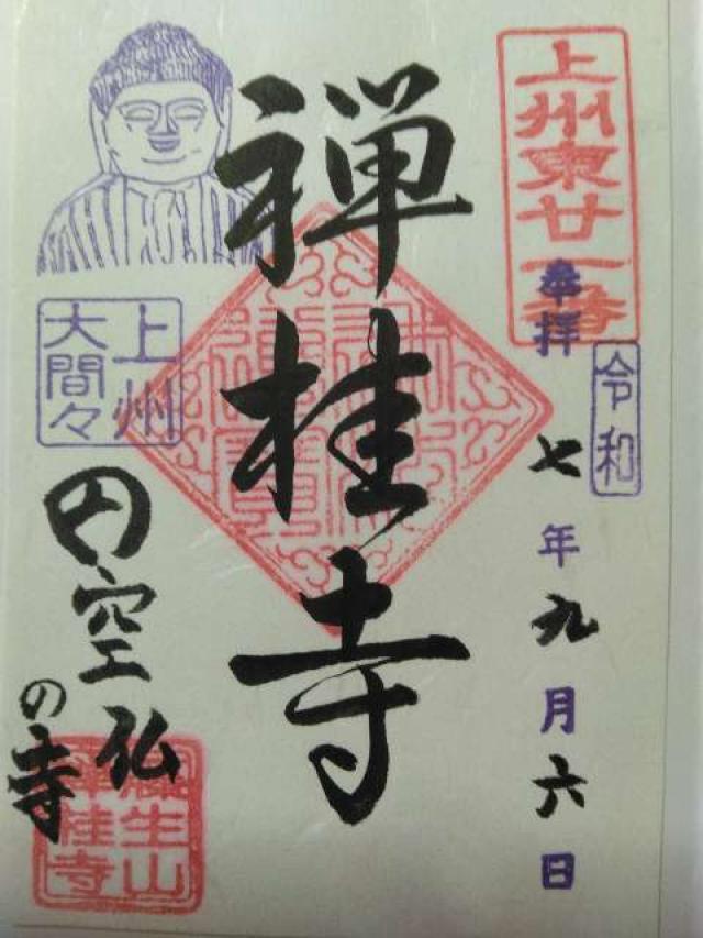 禅桂寺の御朱印1