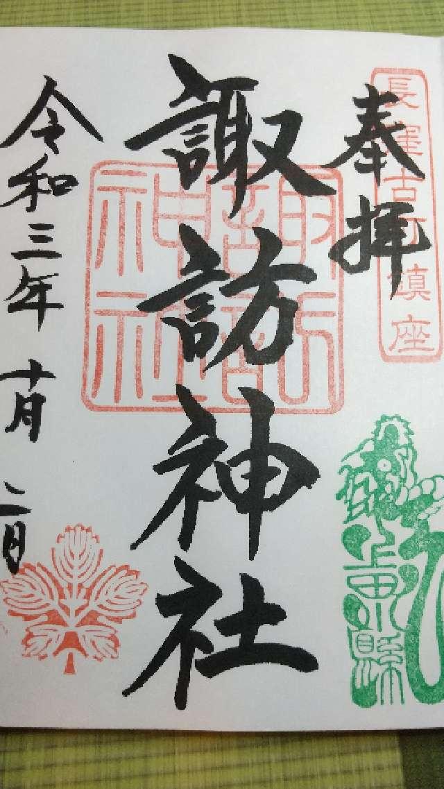 諏訪神社の御朱印4