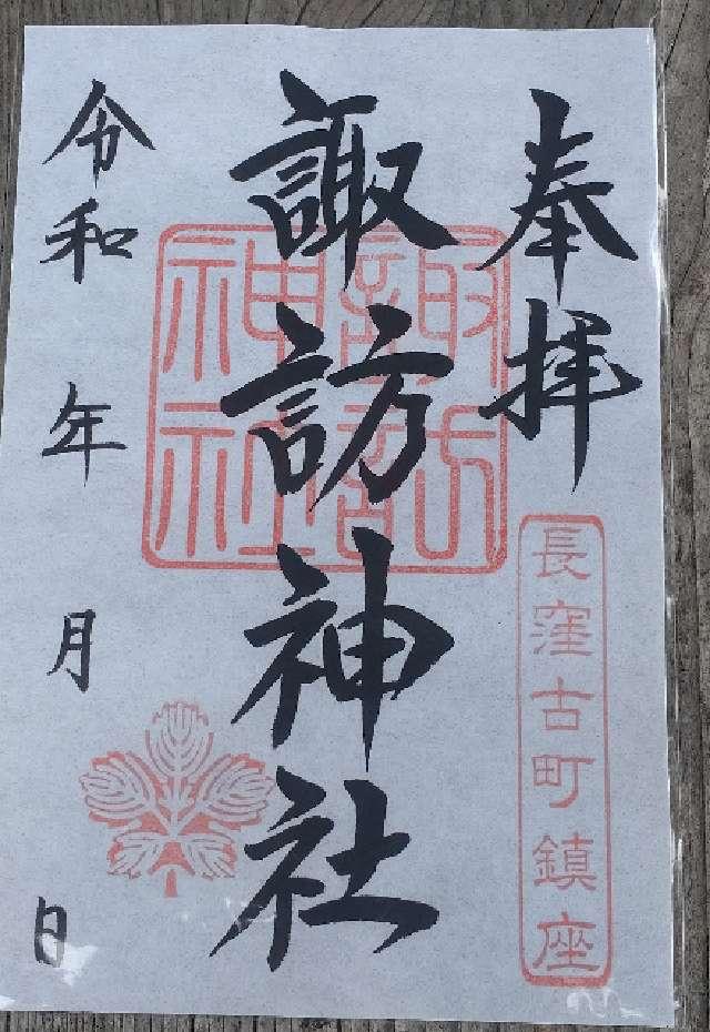 諏訪神社の御朱印1