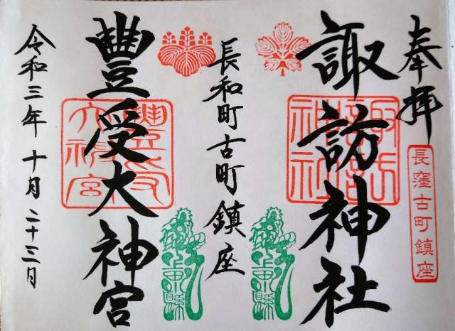 諏訪神社の御朱印3