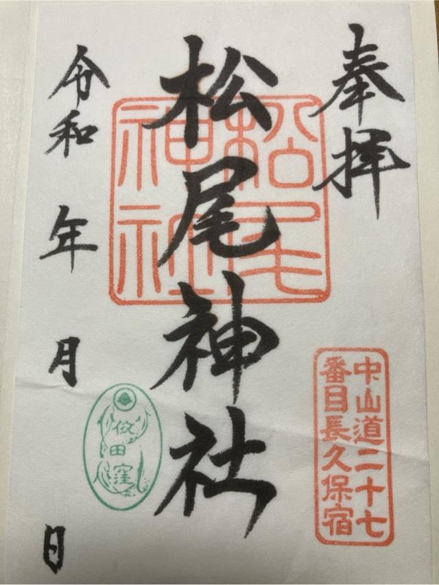 松尾神社の御朱印1