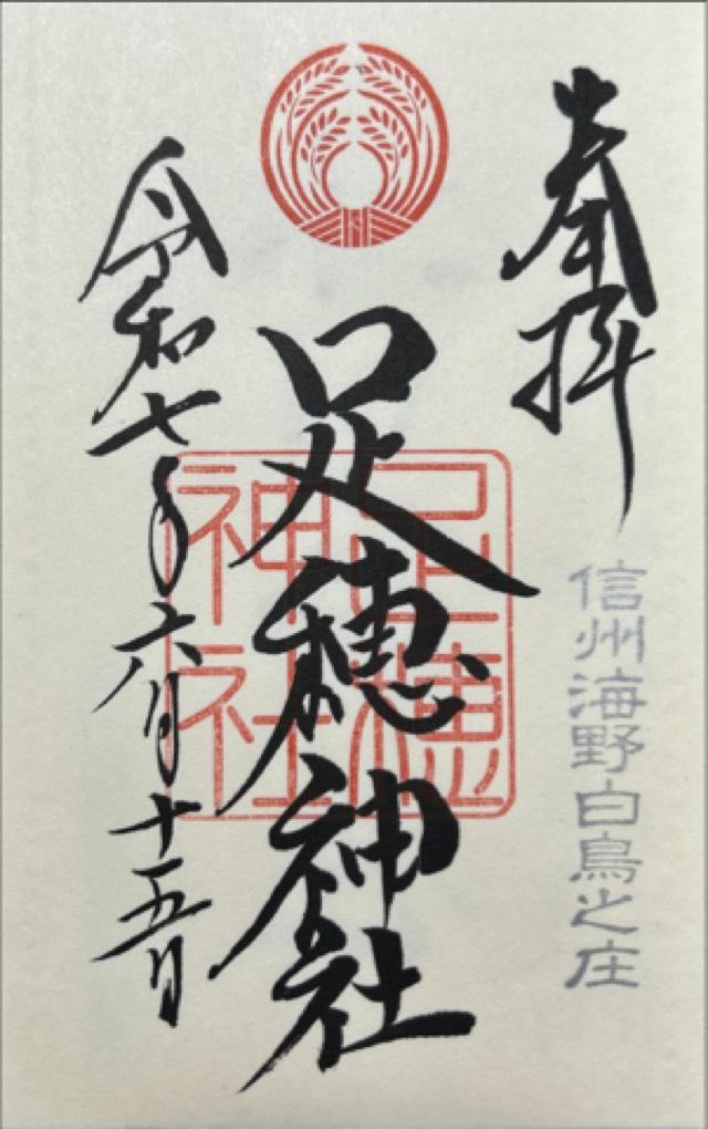 足穂神社の御朱印1