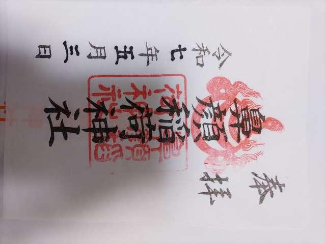 鼻顔稲荷神社の御朱印2