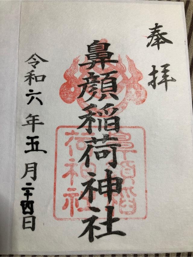 鼻顔稲荷神社の御朱印4