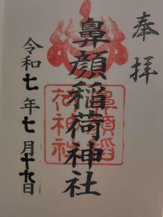 鼻顔稲荷神社の御朱印1