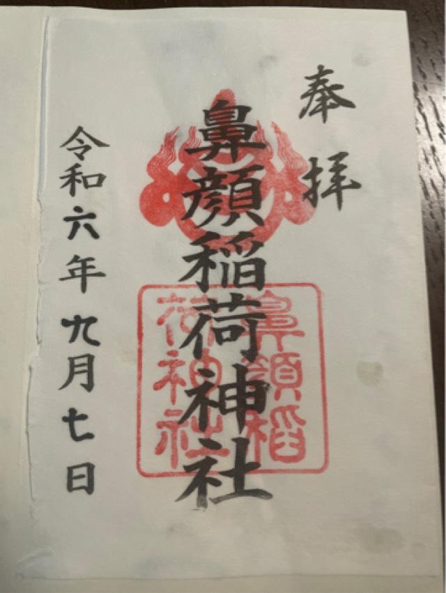 鼻顔稲荷神社の御朱印3
