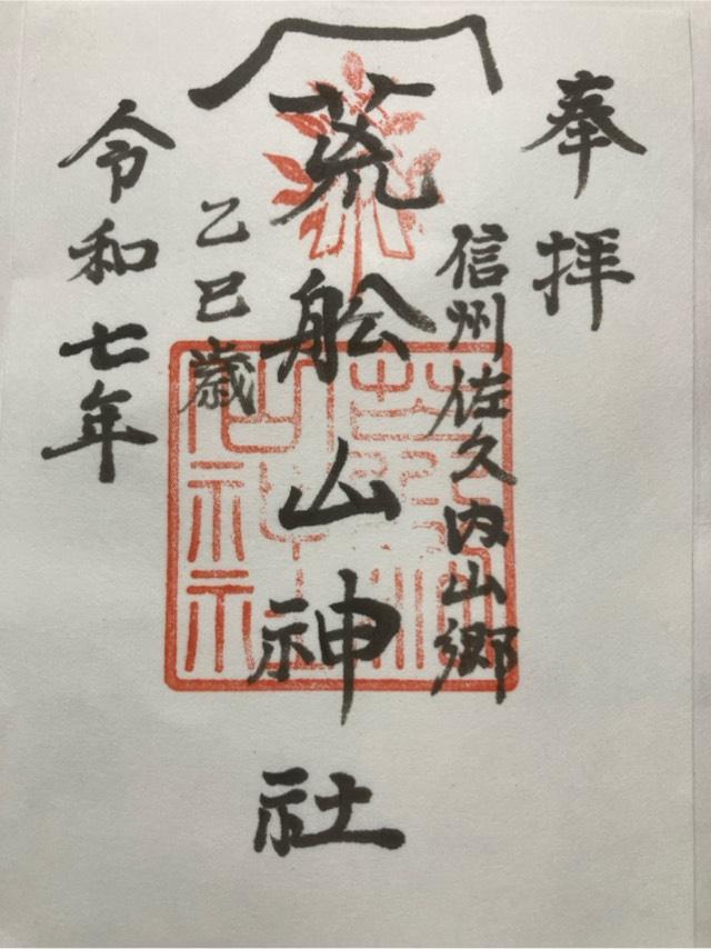 荒船山神社里宮の御朱印1