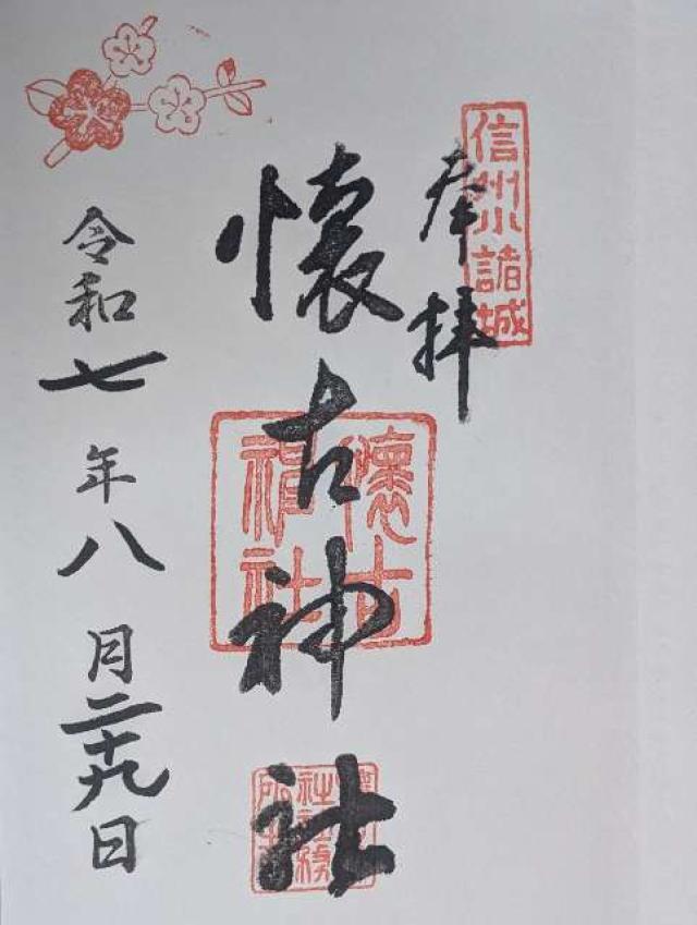 懐古神社の御朱印2