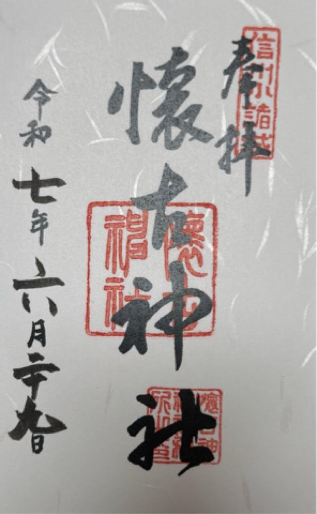 懐古神社の御朱印1