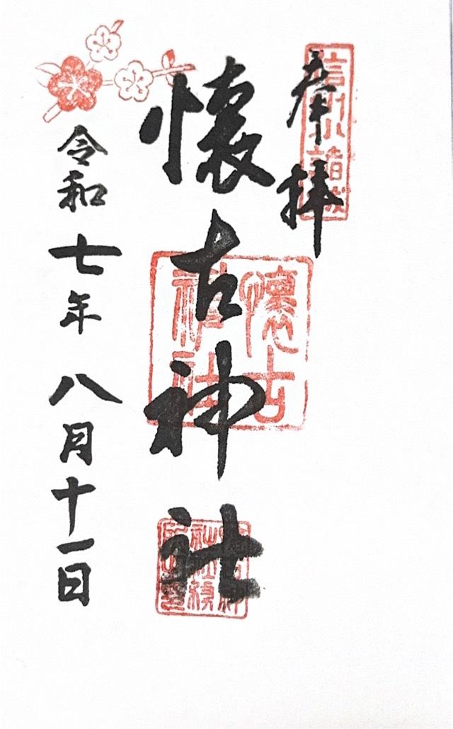 懐古神社の御朱印3