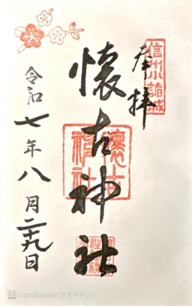懐古神社の御朱印1