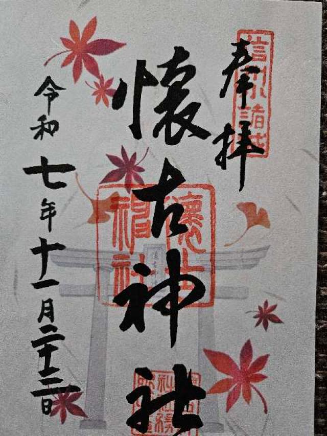 懐古神社の御朱印1