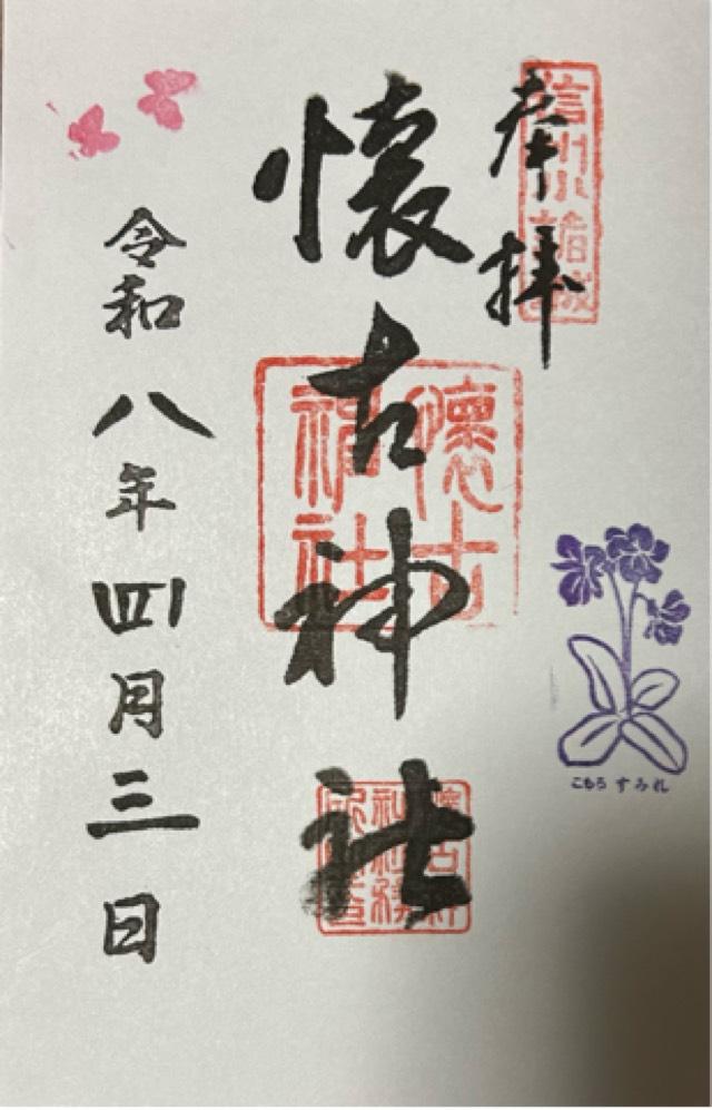 懐古神社の御朱印1