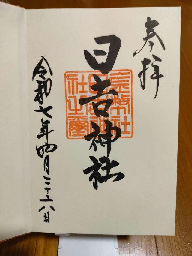 日吉神社の御朱印1
