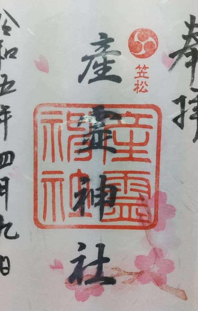 産霊神社の御朱印2