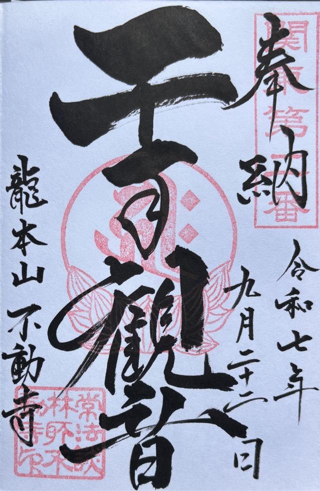 龍本山 松井田院 不動寺(松井田不動尊)の御朱印1