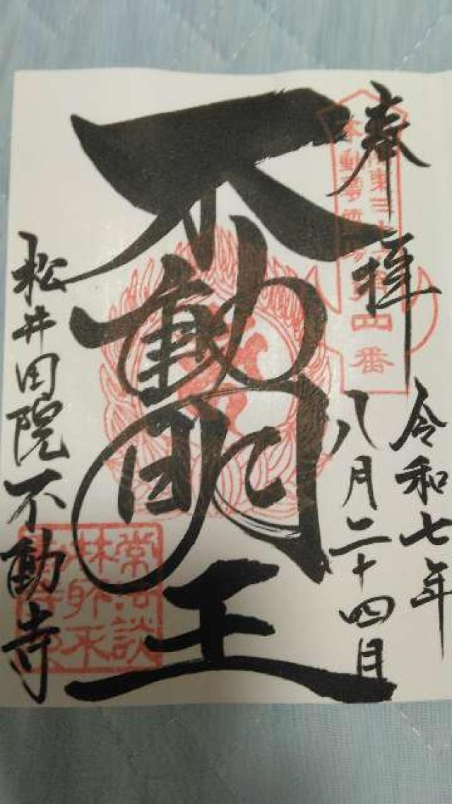 龍本山 松井田院 不動寺(松井田不動尊)の御朱印2