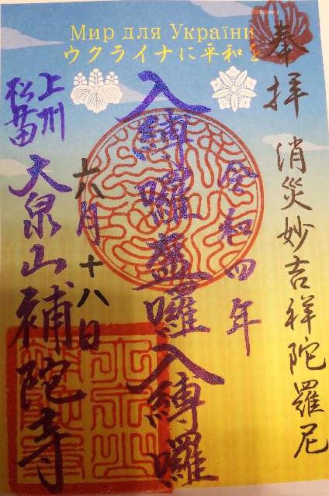 補陀寺の御朱印3