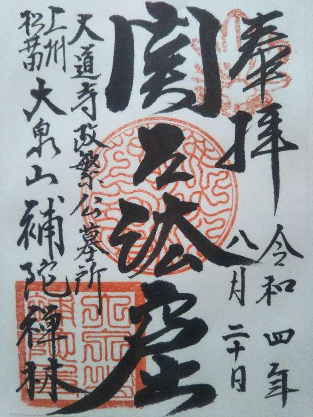 補陀寺の御朱印2
