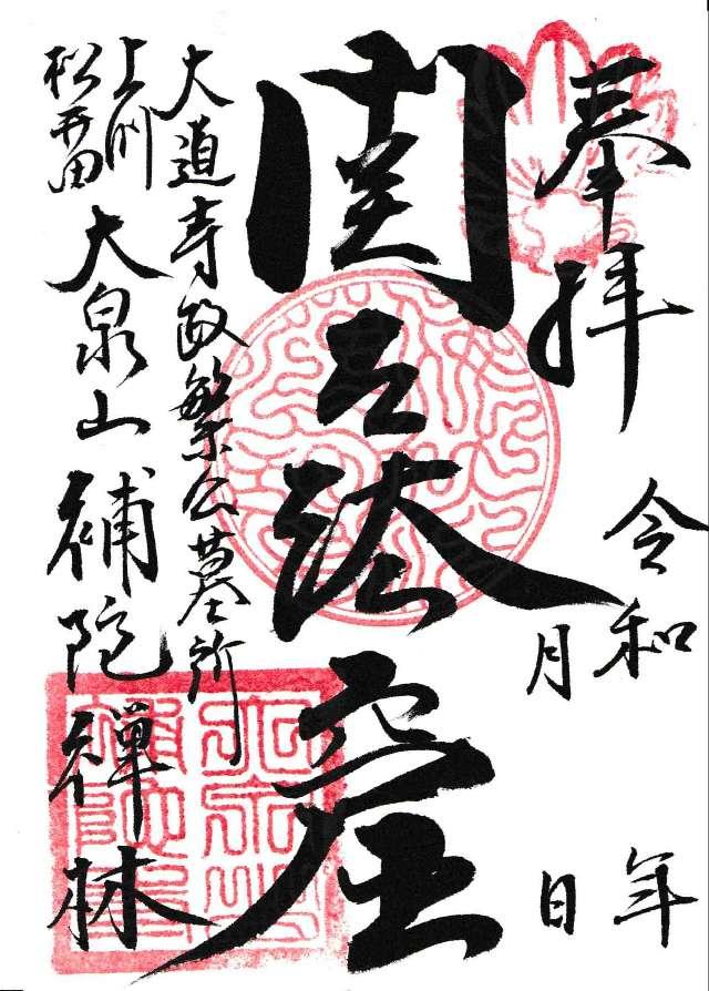 補陀寺の御朱印5