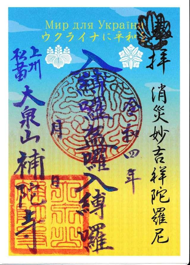 補陀寺の御朱印4