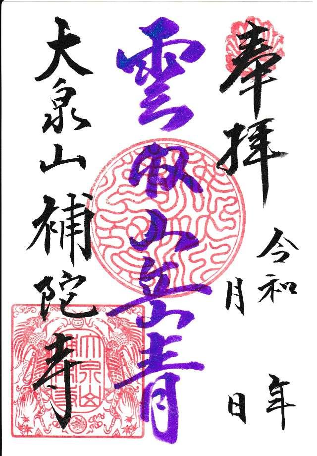 補陀寺の御朱印1