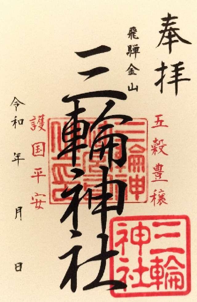 三輪神社の御朱印1