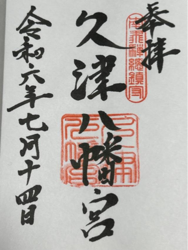 久津八幡宮の御朱印1