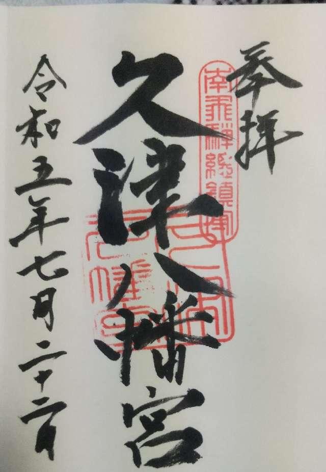 久津八幡宮の御朱印2