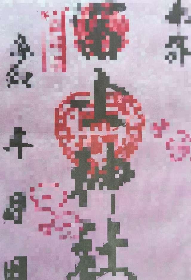 富士神社の御朱印2