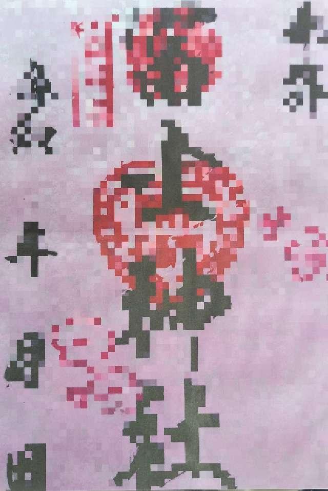 富士神社の御朱印1