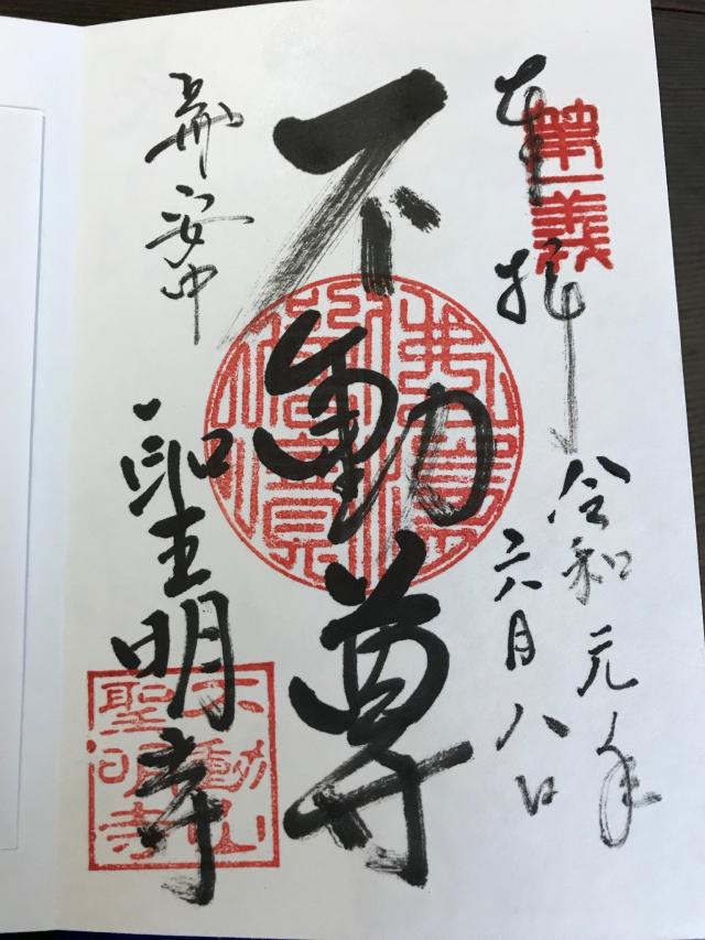 聖明寺の御朱印1