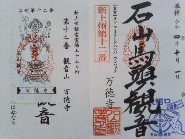 万徳寺の御朱印1