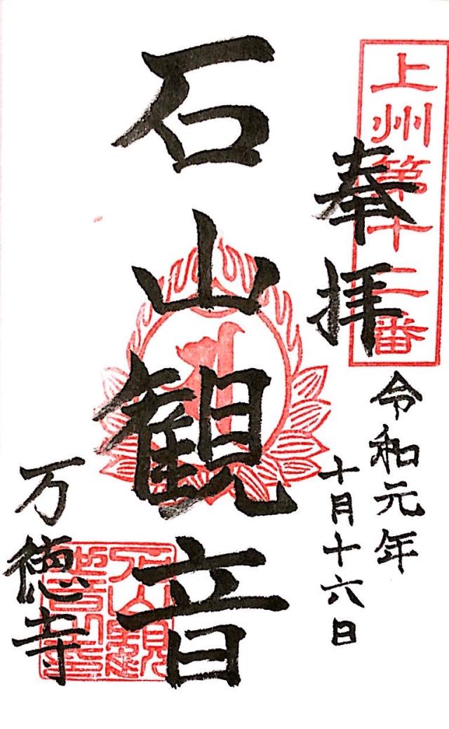万徳寺の御朱印6