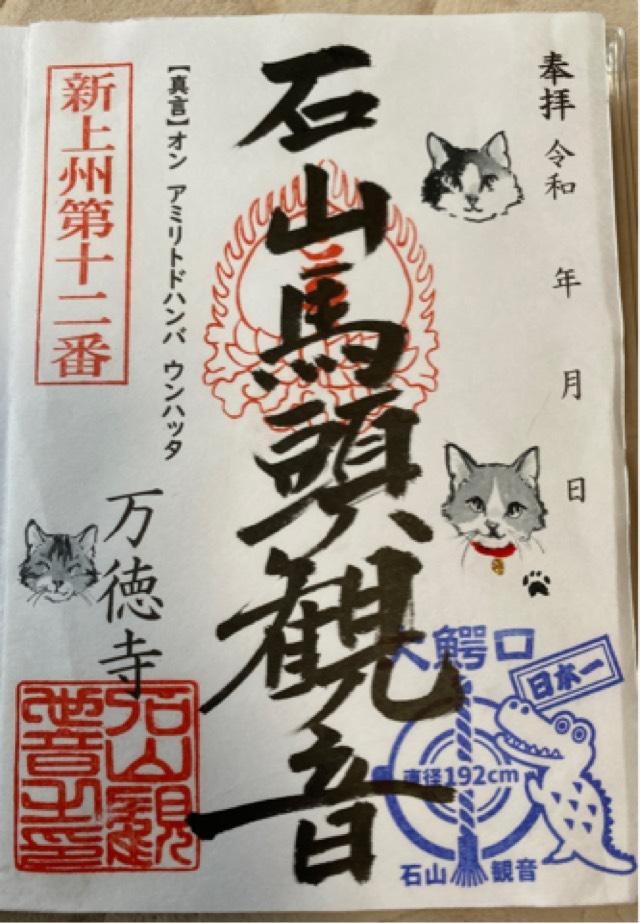 万徳寺の御朱印2