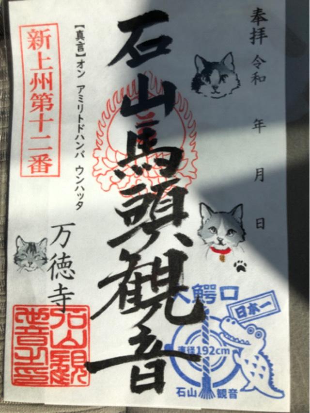 万徳寺の御朱印3