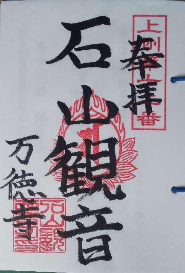 万徳寺の御朱印4