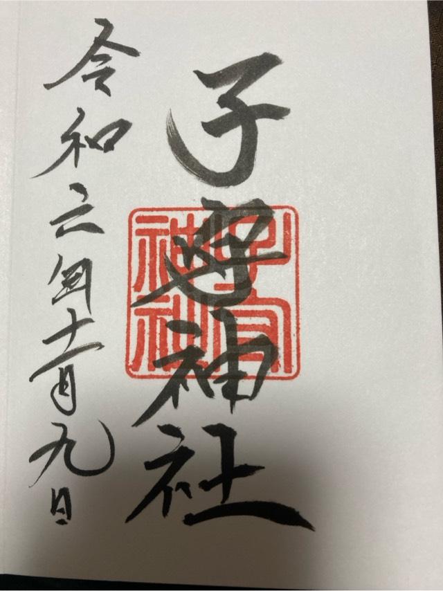 子守神社の御朱印1