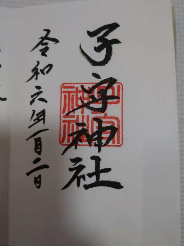 子守神社の御朱印3