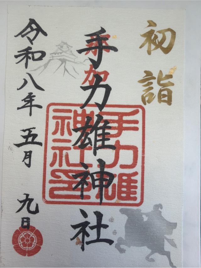 手力雄神社の御朱印2