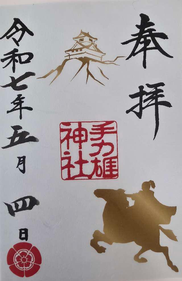 手力雄神社の御朱印1