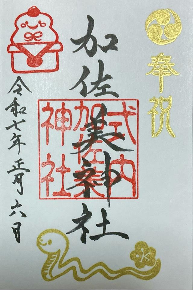 加佐美神社の御朱印1