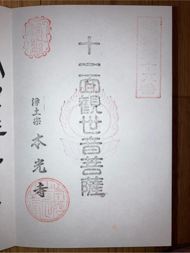 遍明山 接取院 本光寺の御朱印1
